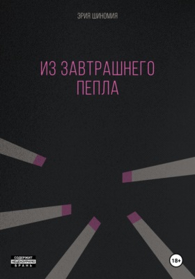 Из завтрашнего пепла