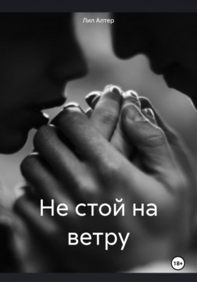 Не стой на ветру