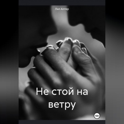 Не стой на ветру
