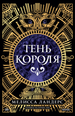 Тень короля