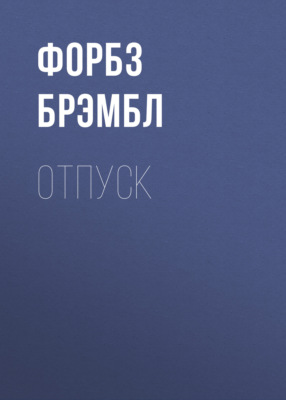 Отпуск