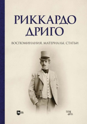 Риккардо Дриго. Воспоминания, материалы, статьи