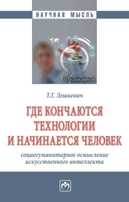 Где кончаются технологии и начинается человек: социогуманитарное осмысление искусственного интеллекта
