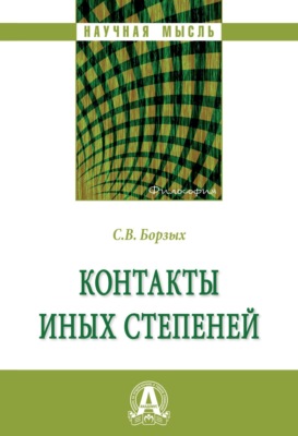 Контакты иных степеней