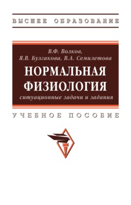 Нормальная физиология: ситуационные задачи и задания