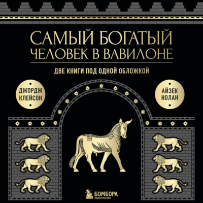 Самый богатый человек в Вавилоне. Две книги под одной обложкой