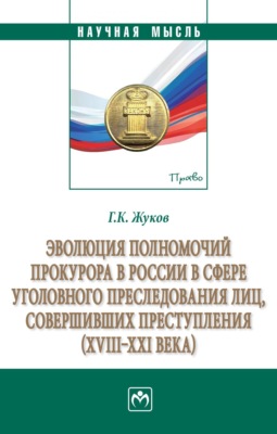 Эволюция полномочий прокурора в России в сфере уголовного преследования лиц, совершивших преступления (XVIII-XXI века)