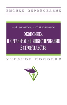 Экономика и организация инвестирования в строительстве