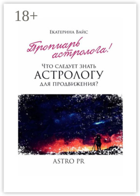 Что следует знать астрологу для продвижения?