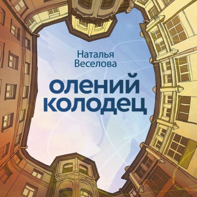 Олений колодец