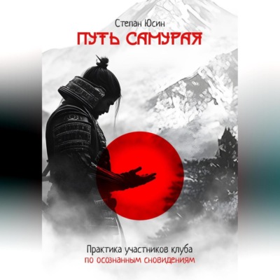 Путь самурая. Практика участников клуба по осознанным сновидениям