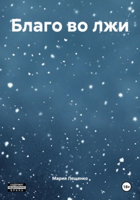 Благо во лжи