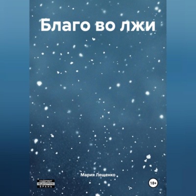 Благо во лжи