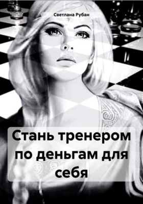 Стань тренером по деньгам для себя