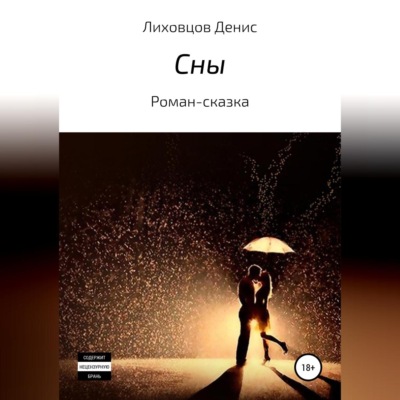 Сны