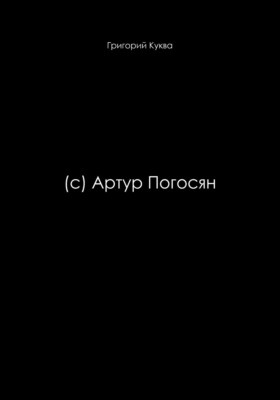 (c) Артур Погосян