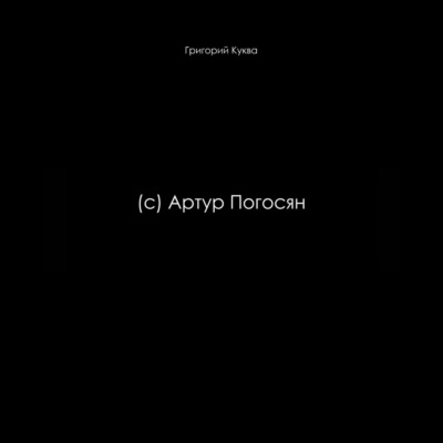 (c) Артур Погосян