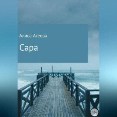 Сара