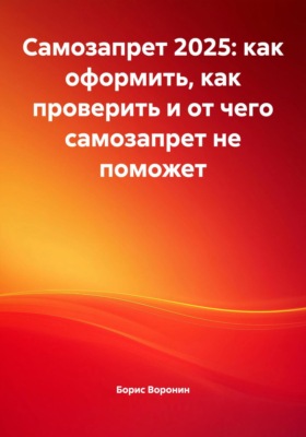 Самозапрет 2025: как оформить, как проверить и от чего самозапрет не поможет