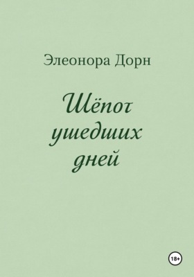 Шепот ушедших дней