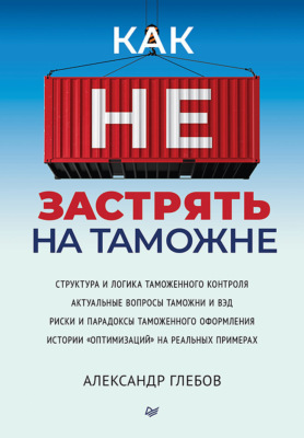 Как не застрять на таможне