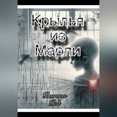 Крылья из марли