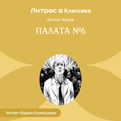 Палата № 6