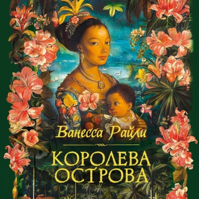 Королева острова
