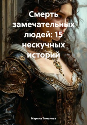 Смерть замечательных людей: 15 нескучных историй