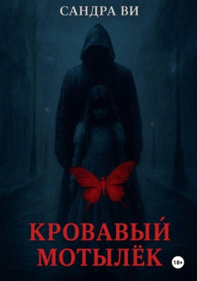 Кровавый мотылёк