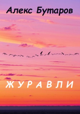 Журавли