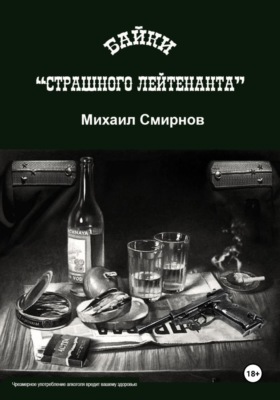 Байки страшного лейтенанта