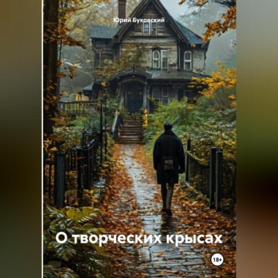 О творческих крысах