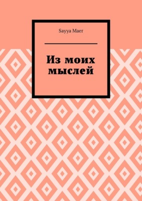 Из моих мыслей