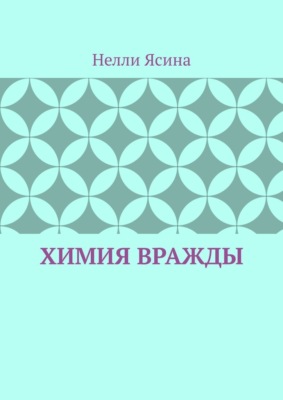 Химия вражды