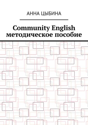 Community English. Методическое пособие