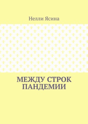 Между строк пандемии