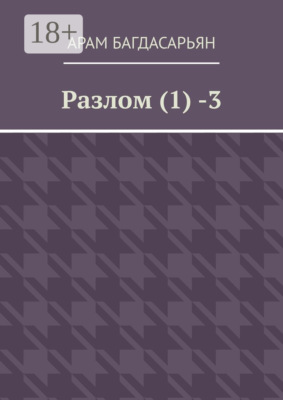 Разлом (1) -3