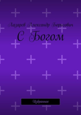С Богом. Избранное
