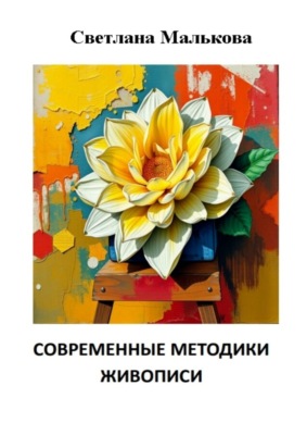 Современные методики живописи