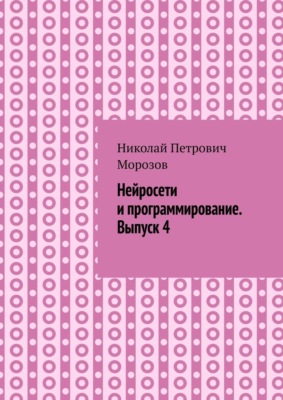 Нейросети и программирование. Выпуск 4.