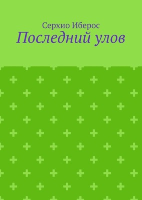 Последний улов