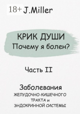 Крик души. Почему я болен? Часть II