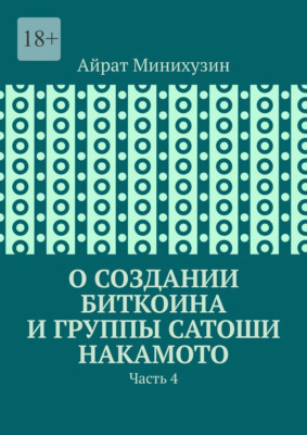 О создании Биткоина и группы Сатоши Накамото. Часть 4
