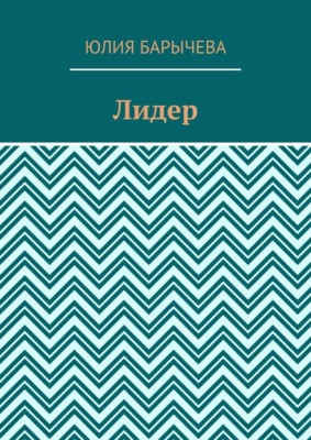 Лидер