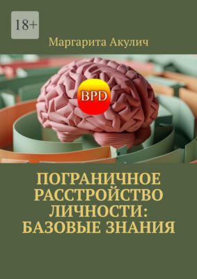 Пограничное расстройство личности: базовые знания