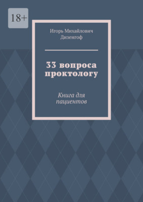 33 вопроса проктологу. Книга для пациентов