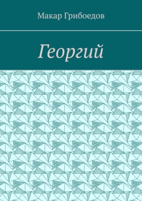 Георгий