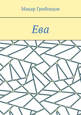 Ева