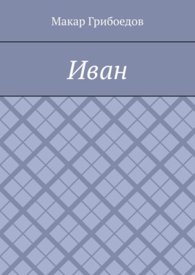 Иван